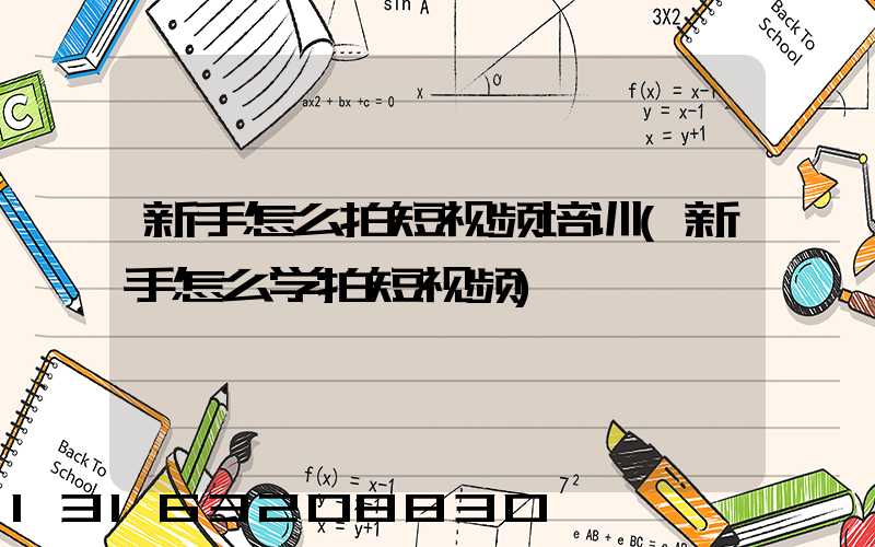新手怎么拍短视频培训(新手怎么学拍短视频)