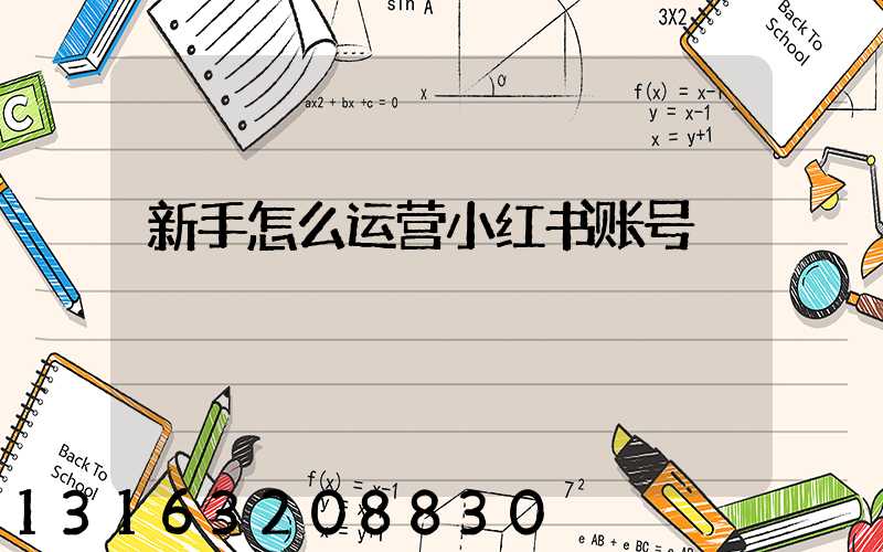 新手怎么运营小红书账号