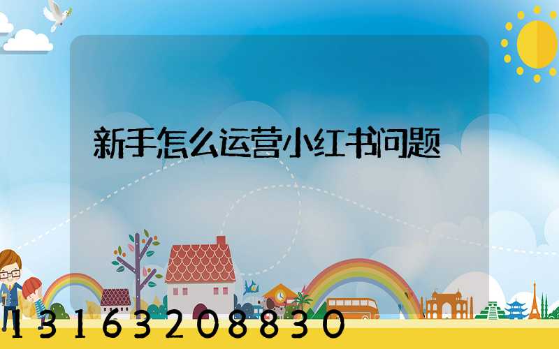 新手怎么运营小红书问题