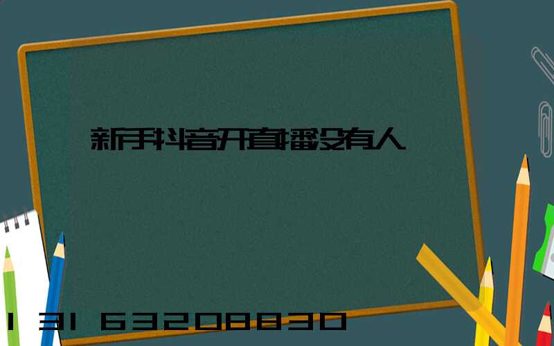 新手抖音开直播没有人