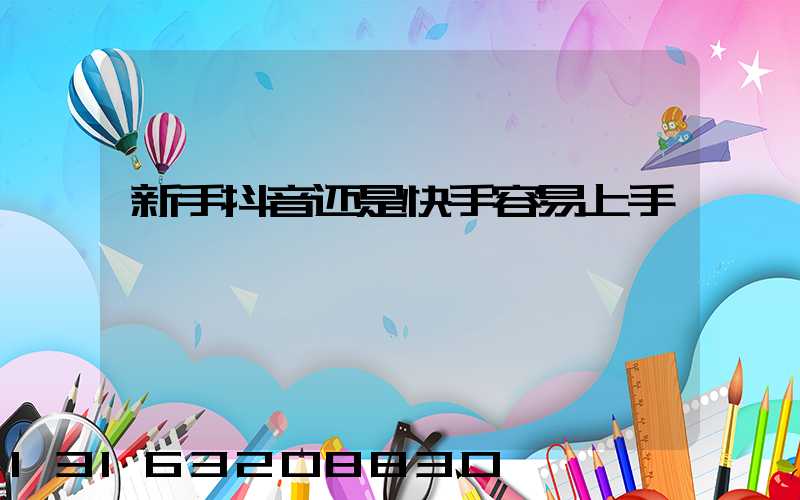 新手抖音还是快手容易上手