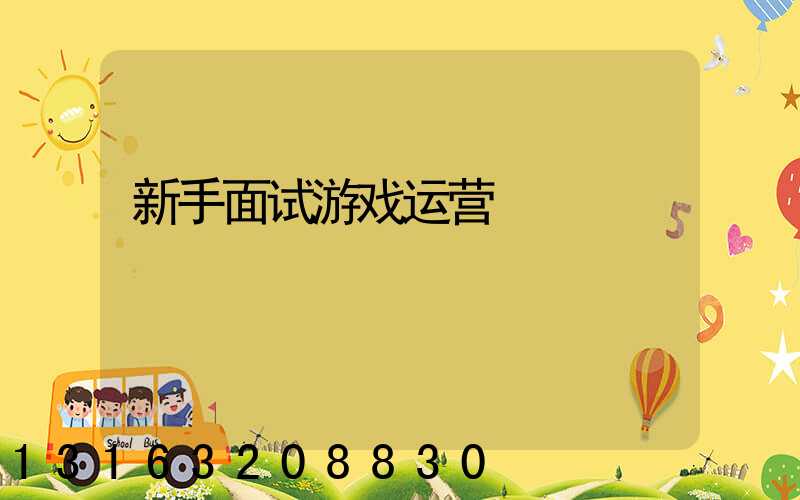 新手面试游戏运营
