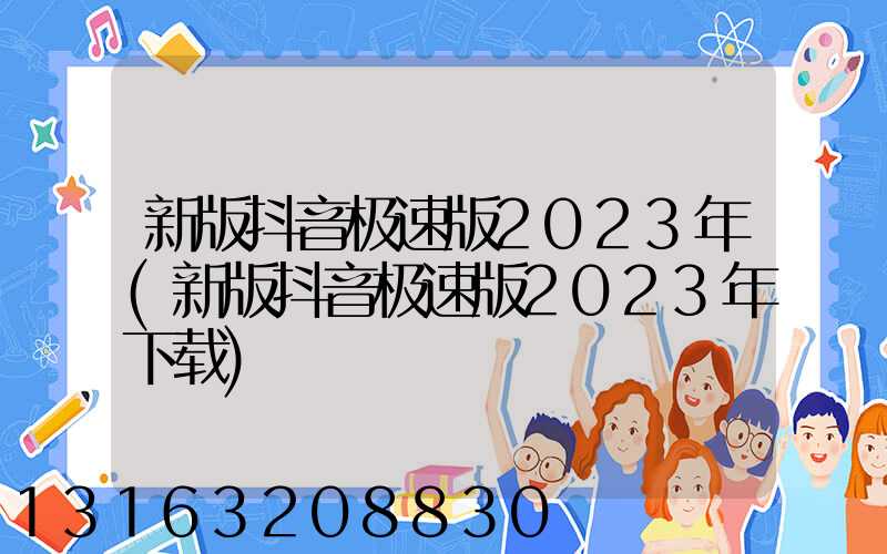 新版抖音极速版2023年(新版抖音极速版2023年下载)
