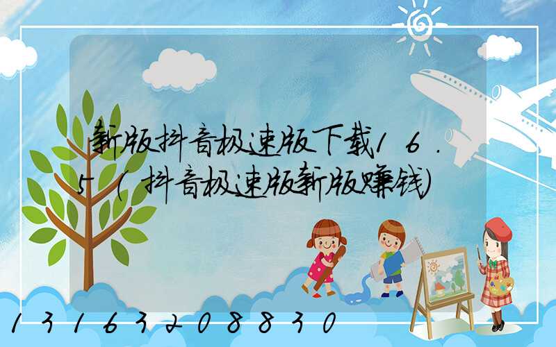 新版抖音极速版下载16.5(抖音极速版新版赚钱)