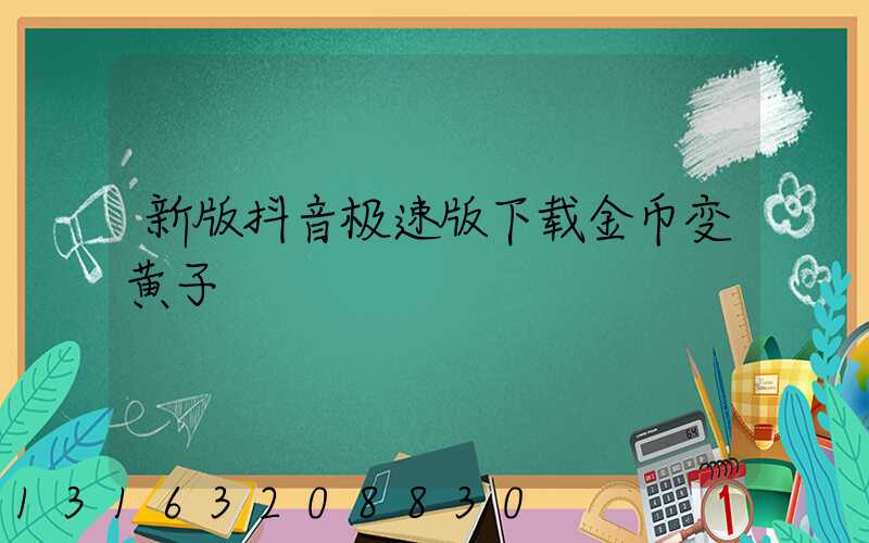 新版抖音极速版下载金币变黄子