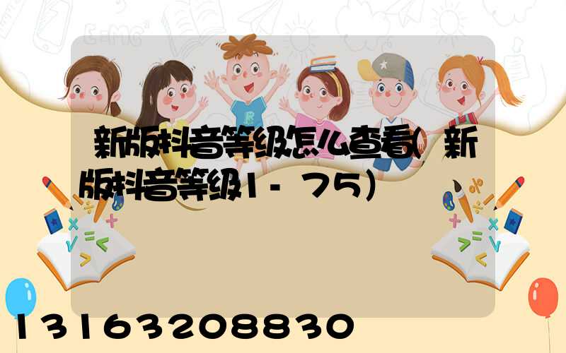 新版抖音等级怎么查看(新版抖音等级1-75)