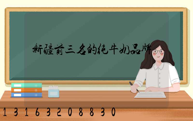 新疆前三名的纯牛奶品牌