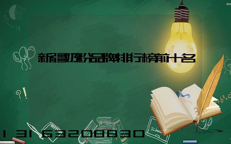 新疆奶粉品牌排行榜前十名