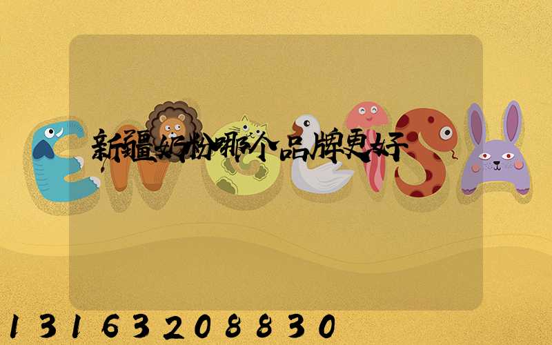 新疆奶粉哪个品牌更好