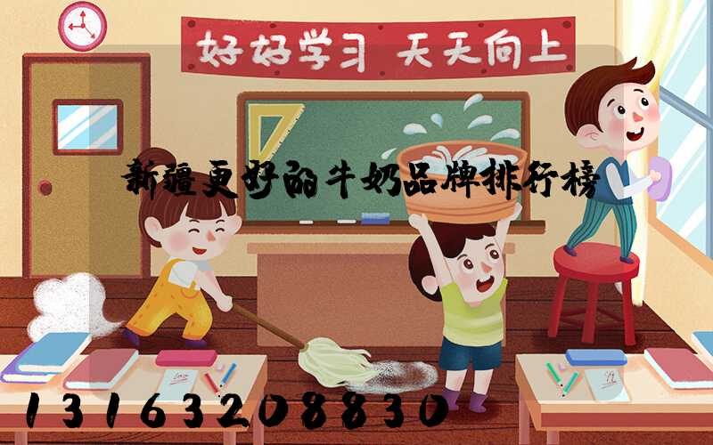 新疆更好的牛奶品牌排行榜