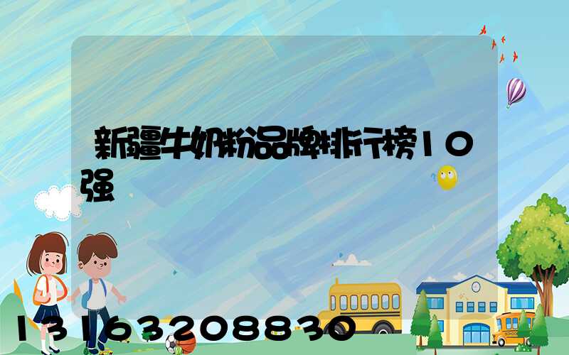 新疆牛奶粉品牌排行榜10强