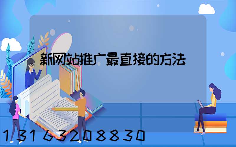 新网站推广最直接的方法
