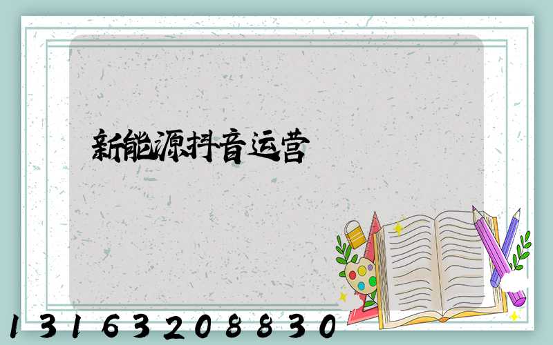 新能源抖音运营