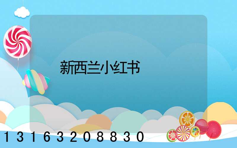 新西兰小红书