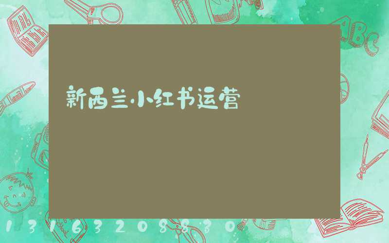 新西兰小红书运营