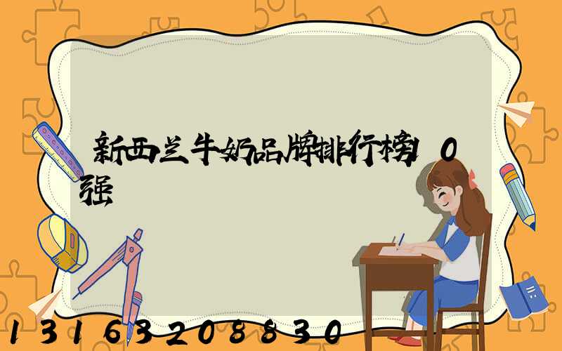 新西兰牛奶品牌排行榜10强