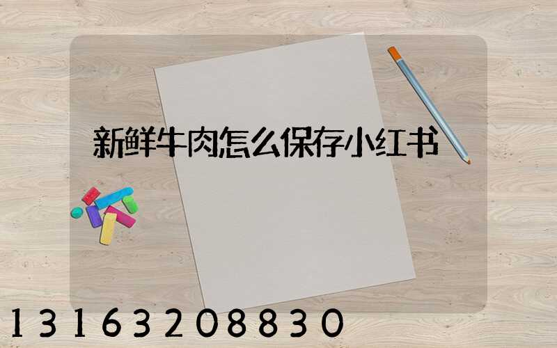 新鲜牛肉怎么保存小红书