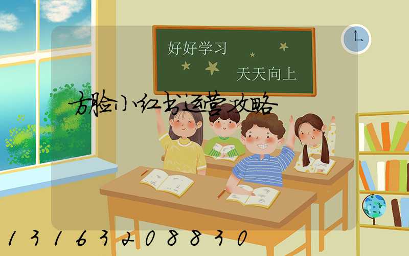 方脸小红书运营攻略