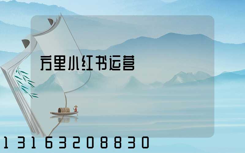 方里小红书运营