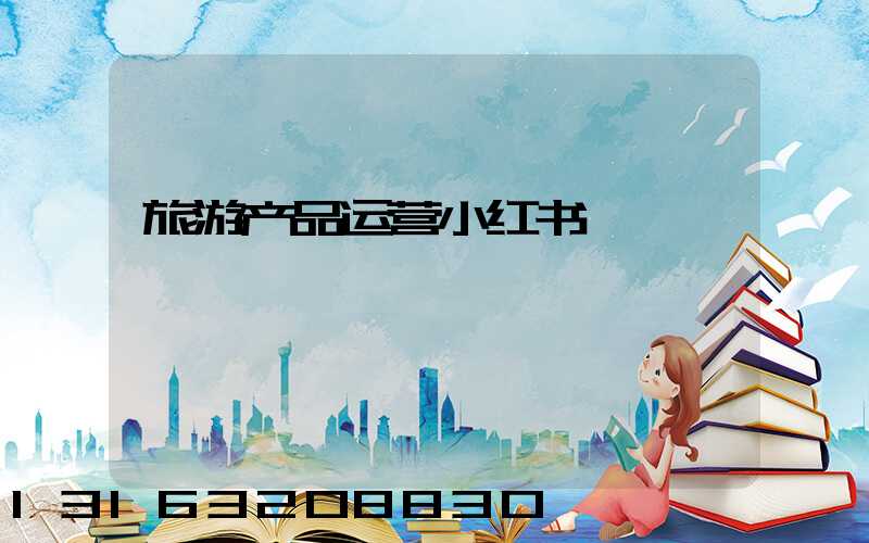 旅游产品运营小红书