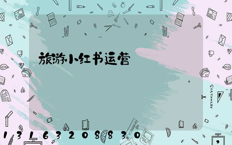 旅游小红书运营