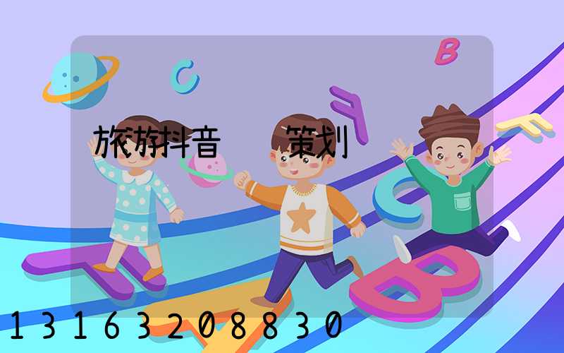 旅游抖音运营策划