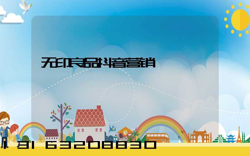 无印良品抖音营销