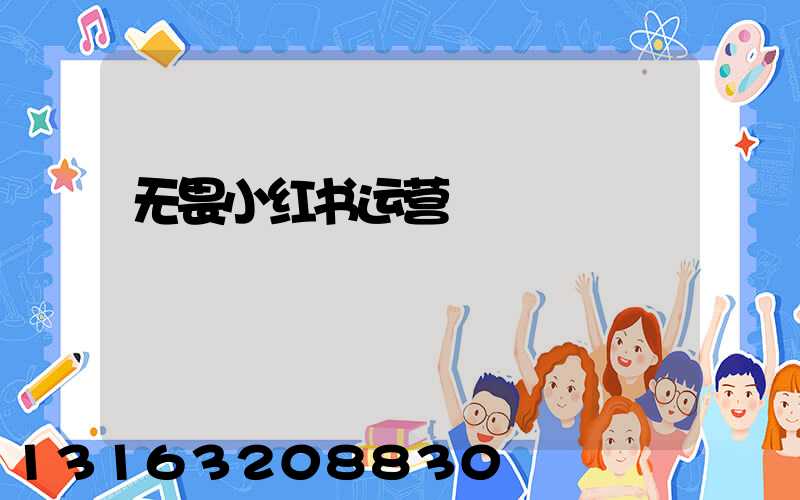 无畏小红书运营