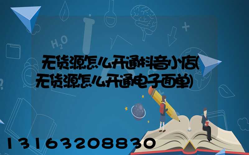无货源怎么开通抖音小店(无货源怎么开通电子面单)