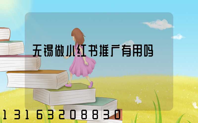 无锡做小红书推广有用吗