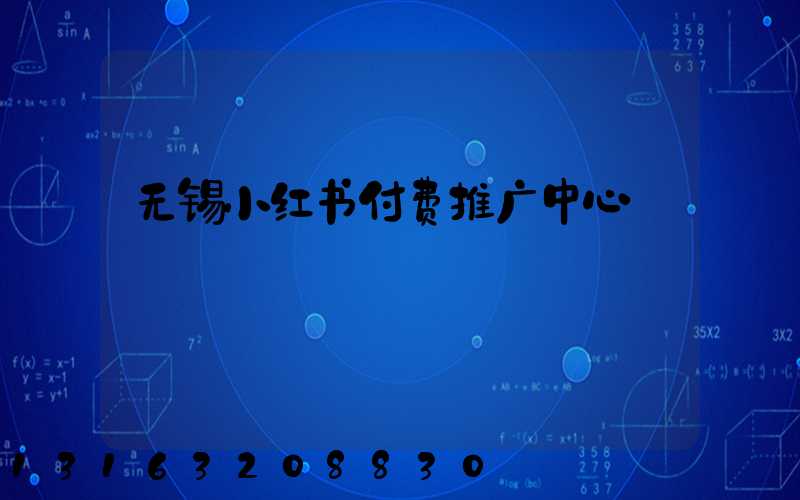 无锡小红书付费推广中心