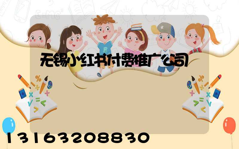 无锡小红书付费推广公司