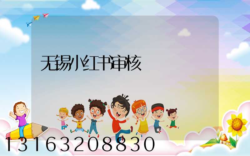 无锡小红书审核