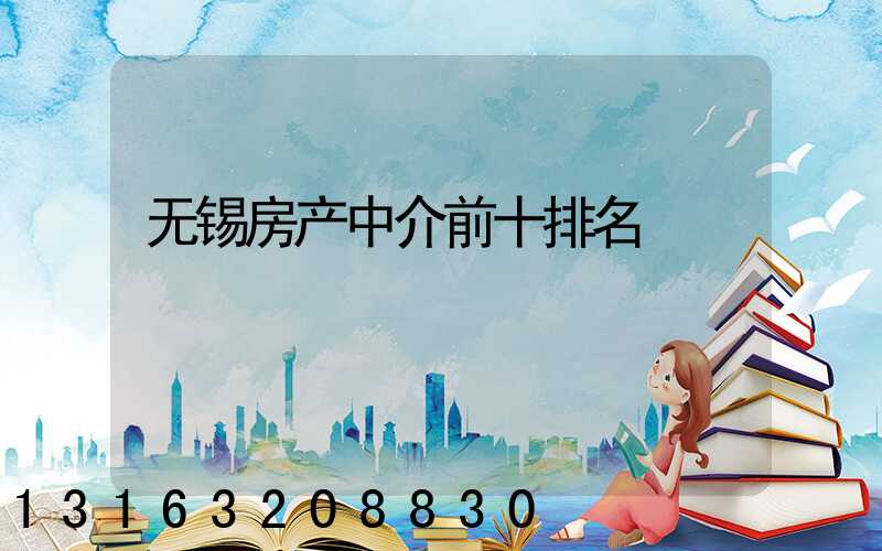 无锡房产中介前十排名