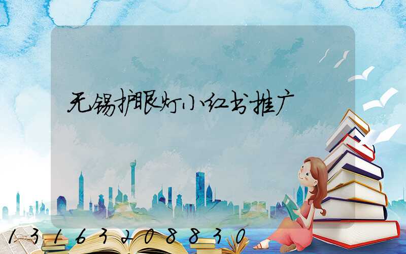 无锡护眼灯小红书推广