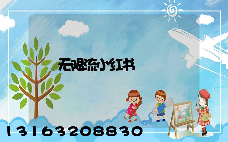 无限流小红书