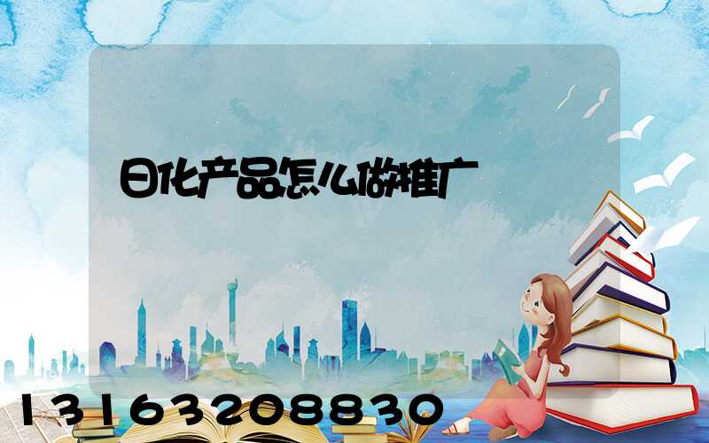 日化产品怎么做推广