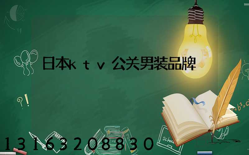 日本ktv公关男装品牌