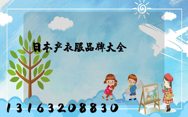 日本产衣服品牌大全