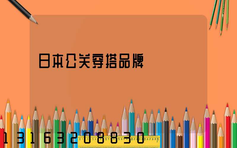 日本公关穿搭品牌