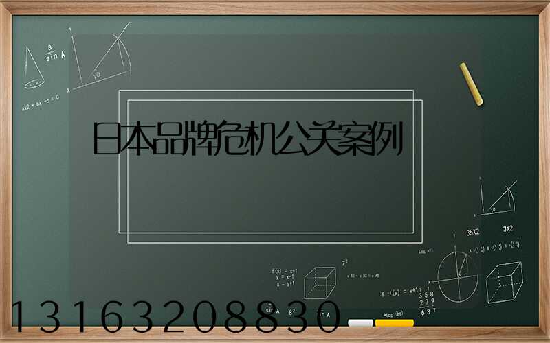 日本品牌危机公关案例