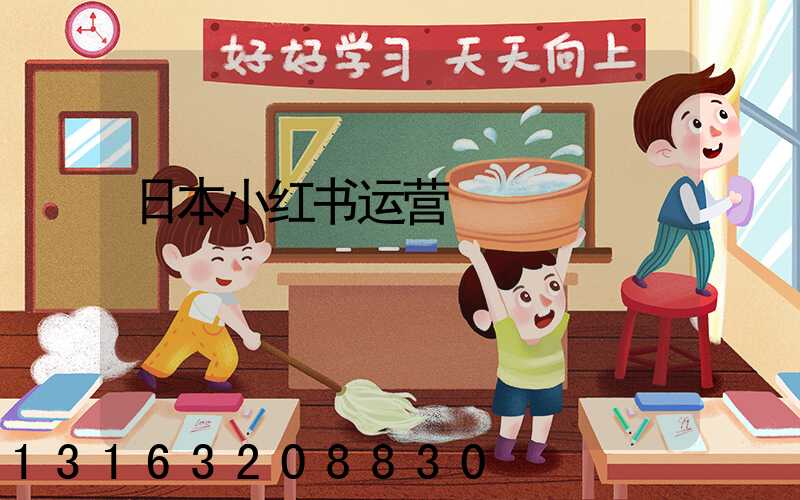 日本小红书运营