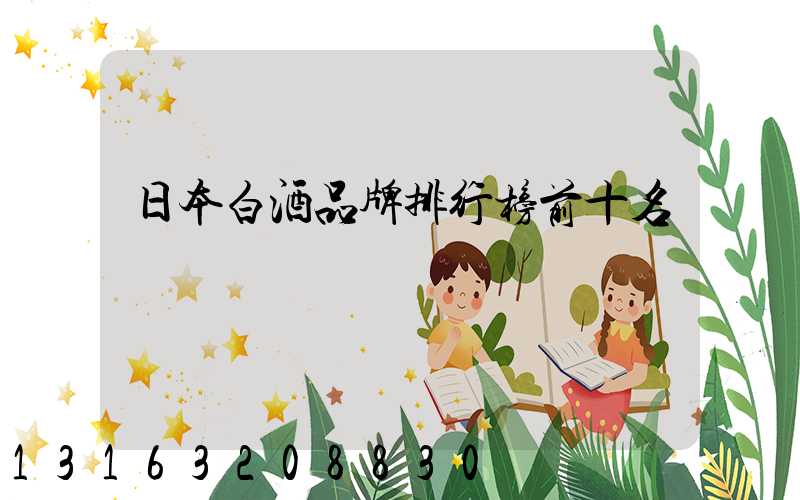 日本白酒品牌排行榜前十名