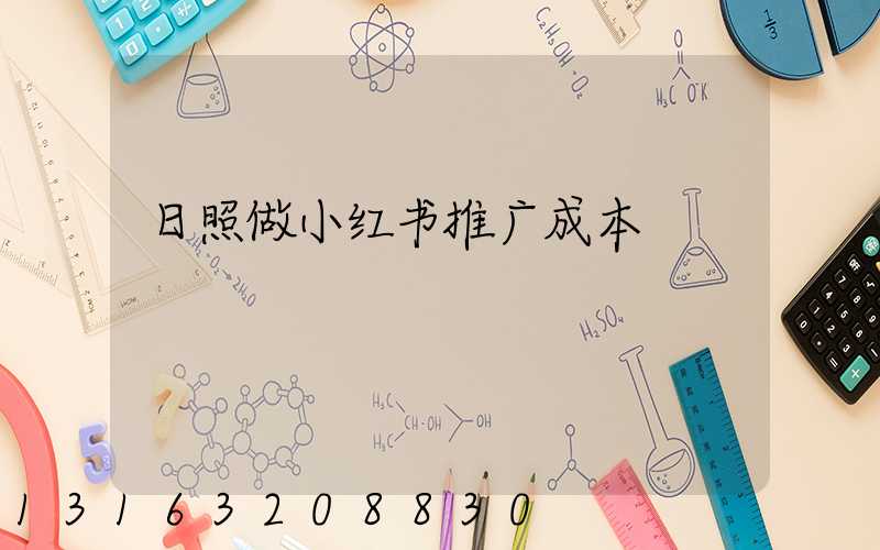 日照做小红书推广成本