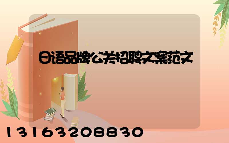 日语品牌公关招聘文案范文
