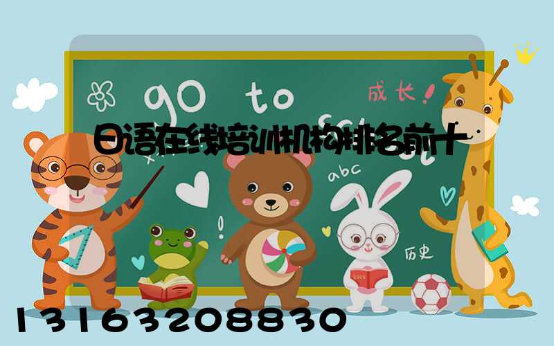 日语在线培训机构排名前十