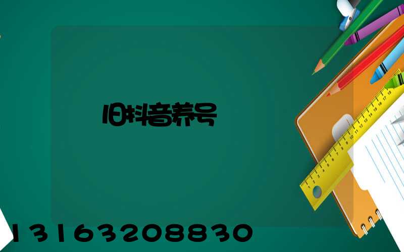 旧抖音养号