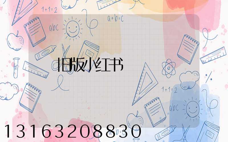 旧版小红书