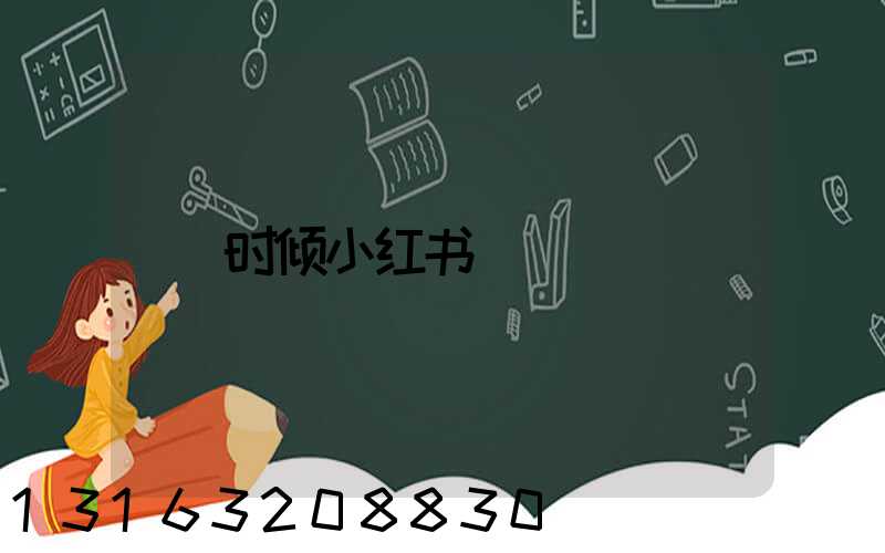 时倾小红书