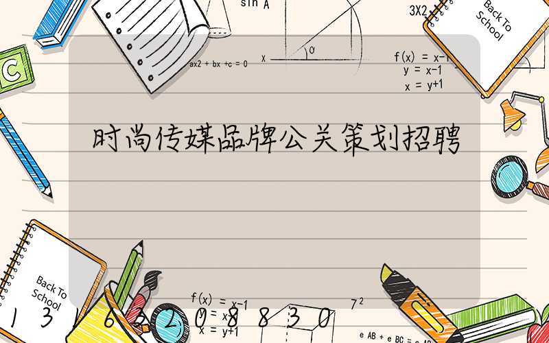 时尚传媒品牌公关策划招聘